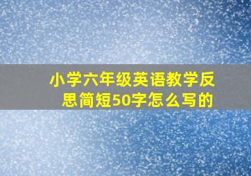 小学六年级英语教学反思简短50字怎么写的