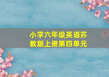 小学六年级英语苏教版上册第四单元