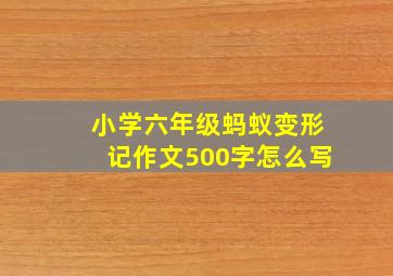 小学六年级蚂蚁变形记作文500字怎么写