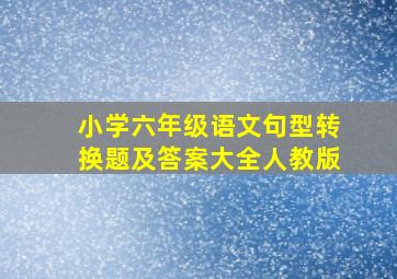 小学六年级语文句型转换题及答案大全人教版