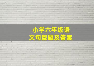 小学六年级语文句型题及答案