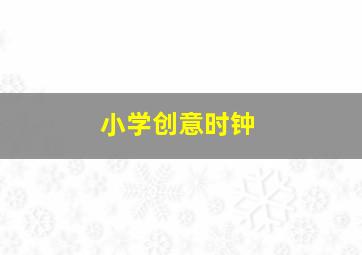 小学创意时钟