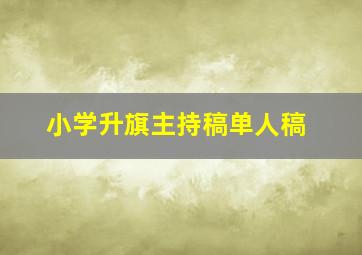 小学升旗主持稿单人稿