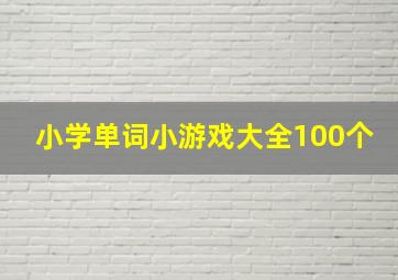 小学单词小游戏大全100个