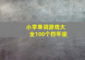 小学单词游戏大全100个四年级