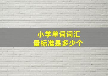 小学单词词汇量标准是多少个