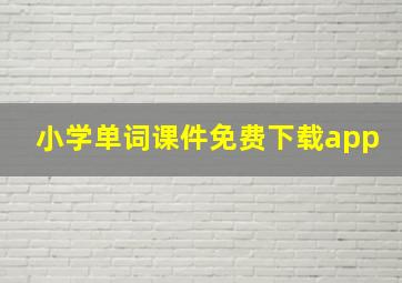 小学单词课件免费下载app