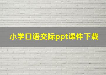 小学口语交际ppt课件下载