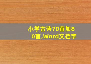 小学古诗70首加80首,Word文档字