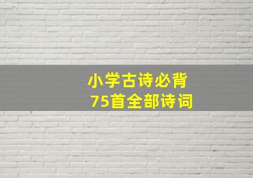 小学古诗必背75首全部诗词