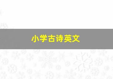 小学古诗英文