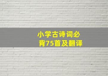 小学古诗词必背75首及翻译