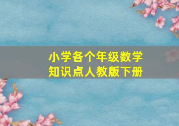 小学各个年级数学知识点人教版下册