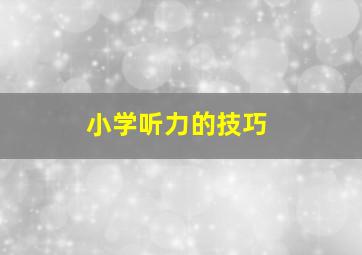 小学听力的技巧