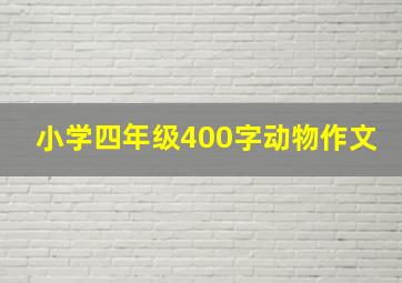 小学四年级400字动物作文