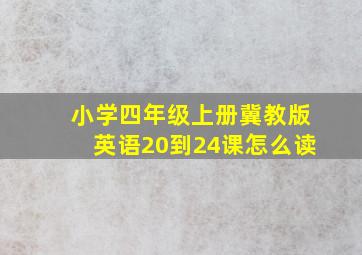 小学四年级上册冀教版英语20到24课怎么读