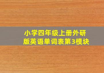 小学四年级上册外研版英语单词表第3模块