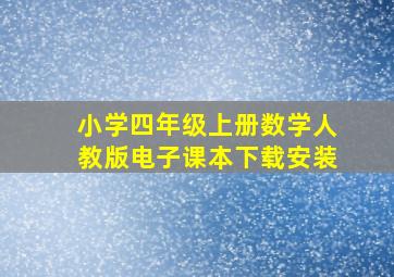 小学四年级上册数学人教版电子课本下载安装