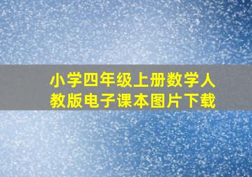 小学四年级上册数学人教版电子课本图片下载