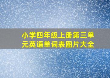 小学四年级上册第三单元英语单词表图片大全