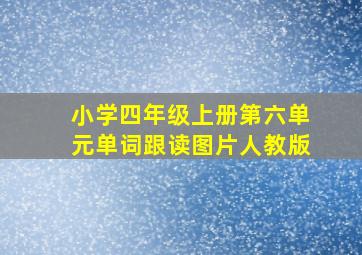 小学四年级上册第六单元单词跟读图片人教版