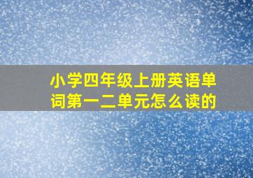 小学四年级上册英语单词第一二单元怎么读的