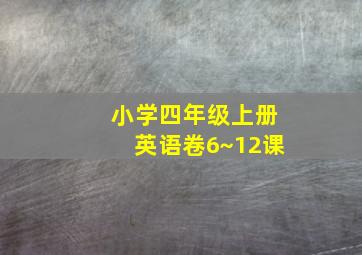 小学四年级上册英语卷6~12课