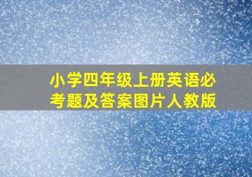 小学四年级上册英语必考题及答案图片人教版