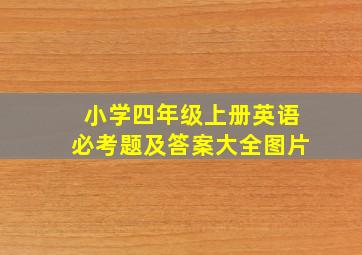 小学四年级上册英语必考题及答案大全图片