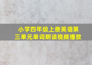 小学四年级上册英语第三单元单词朗读视频播放