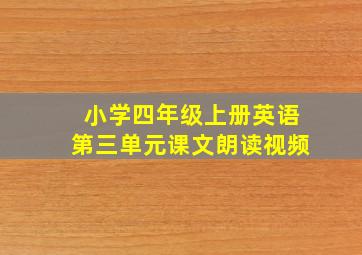 小学四年级上册英语第三单元课文朗读视频