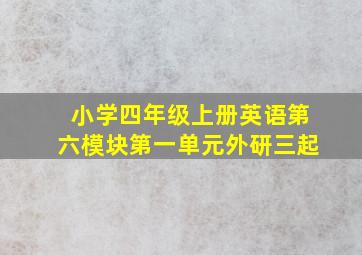 小学四年级上册英语第六模块第一单元外研三起