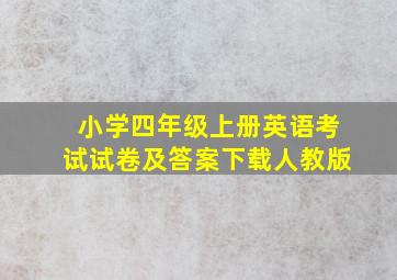 小学四年级上册英语考试试卷及答案下载人教版