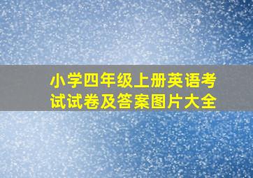 小学四年级上册英语考试试卷及答案图片大全