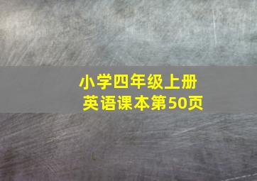 小学四年级上册英语课本第50页