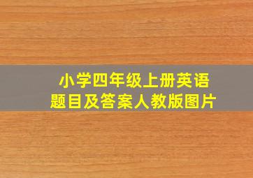 小学四年级上册英语题目及答案人教版图片