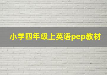 小学四年级上英语pep教材