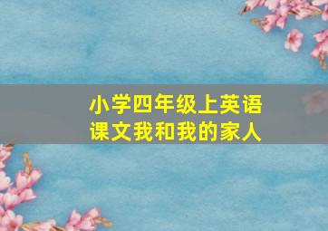 小学四年级上英语课文我和我的家人