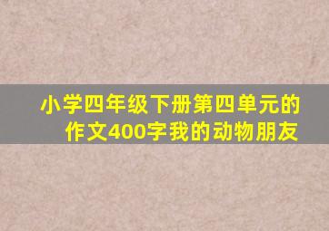 小学四年级下册第四单元的作文400字我的动物朋友