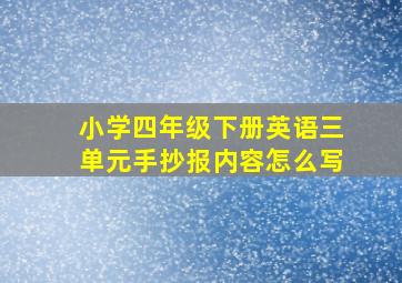 小学四年级下册英语三单元手抄报内容怎么写