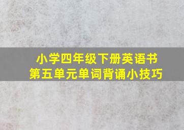 小学四年级下册英语书第五单元单词背诵小技巧