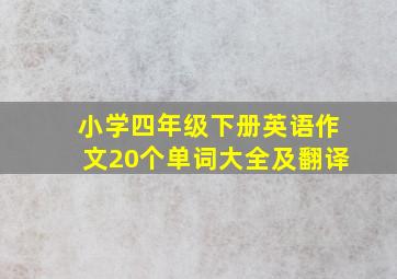 小学四年级下册英语作文20个单词大全及翻译