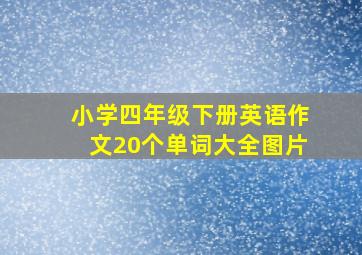 小学四年级下册英语作文20个单词大全图片