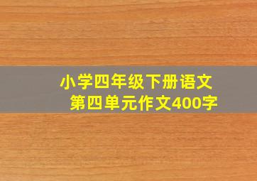 小学四年级下册语文第四单元作文400字