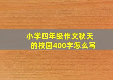 小学四年级作文秋天的校园400字怎么写