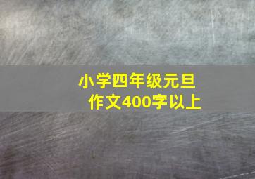 小学四年级元旦作文400字以上