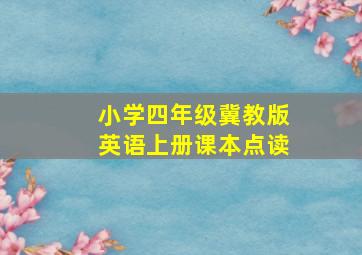 小学四年级冀教版英语上册课本点读