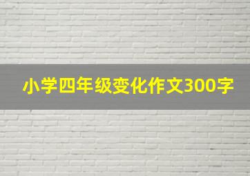 小学四年级变化作文300字