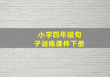 小学四年级句子训练课件下册