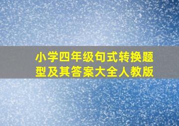 小学四年级句式转换题型及其答案大全人教版